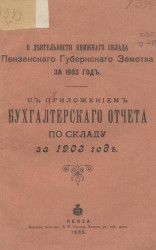О деятельности книжного склада Пензенского губернского земства за 1903 год