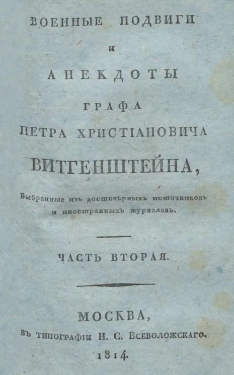 Военные подвиги и анекдоты графа Петра Христиановича Витгенштейна. Часть 2