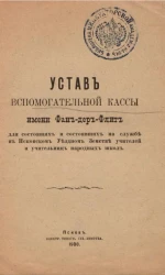 Устав вспомогательной кассы имени Фан-дер-Флит для состоящих и состоявших на службе в Псковском уездном земстве учителей и учительниц народных школ 