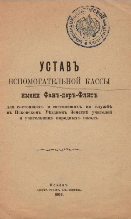Устав вспомогательной кассы имени Фан-дер-Флит для состоящих и состоявших на службе в Псковском уездном земстве учителей и учительниц народных школ 