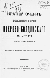 Краткий очерк истории, древностей и святынь Покрово-Болдинского монастыря близ города Астрахани