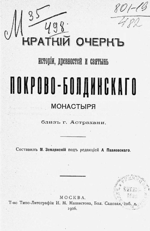 Краткий очерк истории, древностей и святынь Покрово-Болдинского монастыря близ города Астрахани