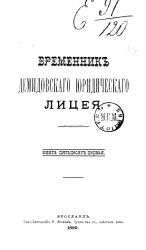 Временник Демидовского юридического лицея. Книга 51