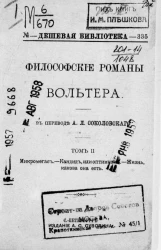 Дешевая библиотека, № 335. Философские романы Вольтера. Том 2