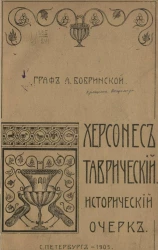 Херсонес Таврический. Исторический очерк