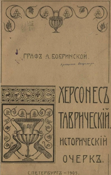 Херсонес Таврический. Исторический очерк
