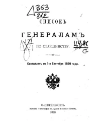 Список генералитету по старшинству. Составлен по 1-е сентября 1890 года