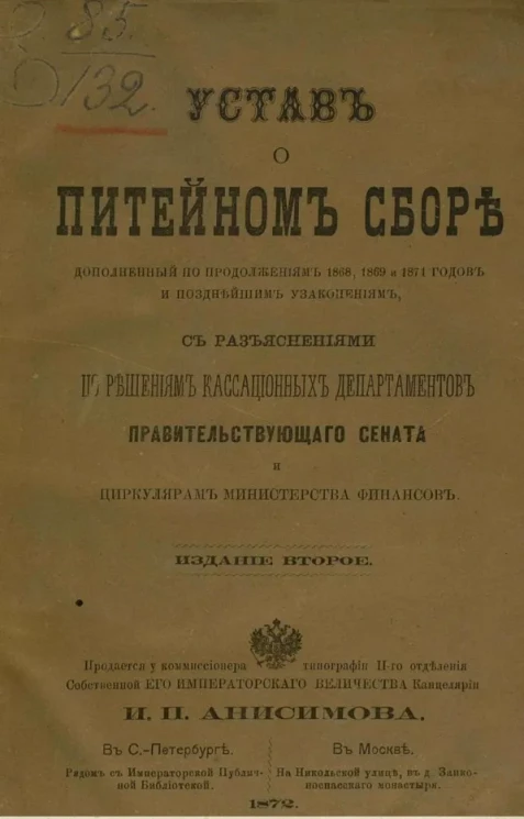 Устав о питейном сборе, дополненный по продолжениям 1868, 1869 и 1871 годов и позднейшим узаконениям, с разъяснениями по решениям кассационных департаментов правительствующего сената и циркулярам министерства финансов. Издание 2