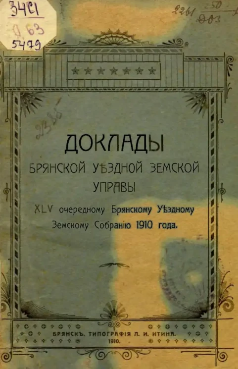 Доклады Брянской Уездной Земской Управы 45 очередному Брянскому Уездному Земскому Собранию 1910 года