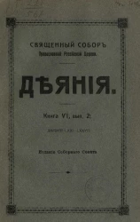 Священный Собор Православной Российской церкви. Деяния. Книга 6. Выпуск 2. Деяния 71-77