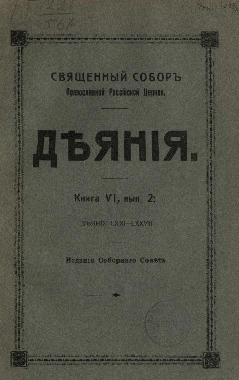 Священный Собор Православной Российской церкви. Деяния. Книга 6. Выпуск 2. Деяния 71-77