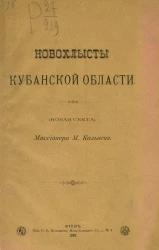 Новохлысты Кубанской области (новая секта)