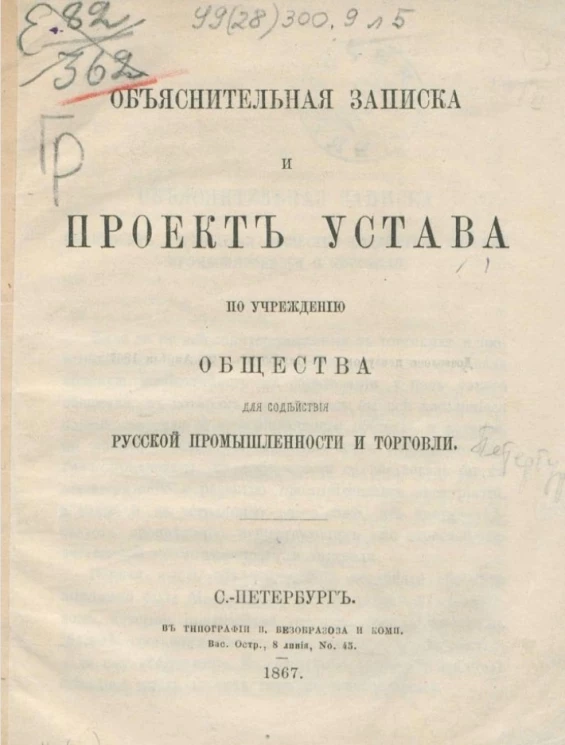 Объяснительная записка и проект устава по учреждению общества для содействия русской промышленности и торговли