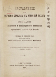 Наставление для обучения стрельбе в японской пехоте и описание пехотной и кавалерийской винтовок образца 1897 года (30-го года Мейдзи)