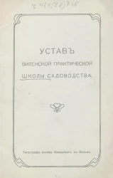Устав Виленской практической школы садоводства