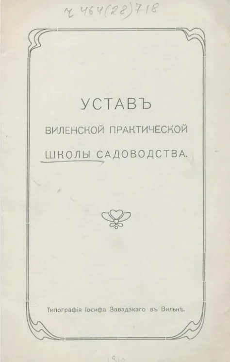 Устав Виленской практической школы садоводства