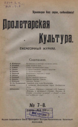 Пролетарская культура, 1919 год, № 7-8. Ежемесячный журнал