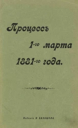 Процесс 1-го марта 1881-го года. Дело об убийстве Императора Александра II