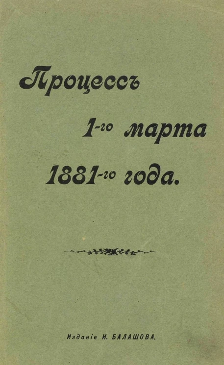 Процесс 1-го марта 1881-го года. Дело об убийстве Императора Александра II