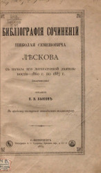 Библиография сочинений Николая Семеновича Лескова с начала его литературной деятельности - 1860 года по 1887 год (включительно)