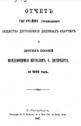 Отчет высочайше утвержденного общества доставления дешевых квартир и других пособий нуждающимся жителям Санкт-Петербурга за 1866 год