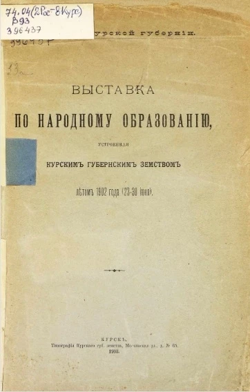 Земство Курской губернии. Выставка по народному образованию, устроенная Курским губернским земством летом 1902 года (23-30 июня)