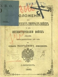 Положения об инспекторских смотрах войск и об инспектировании войск лицами, командированными для того по особым высочайшим повелениям