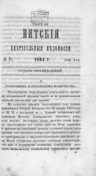 Вятские епархиальные ведомости, № 11. 1 июня 1864 года. Отдел официальный