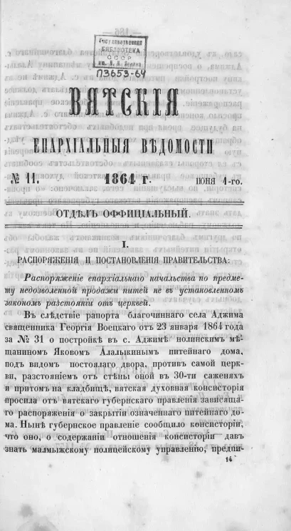 Вятские епархиальные ведомости, № 11. 1 июня 1864 года. Отдел официальный