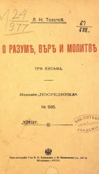 Издание "Посредника", № 585. О разуме, вере и молитве. Три письма