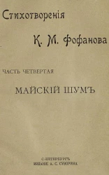 Стихотворения Константина Михайловича Фофанова. Часть 4. Майский шум