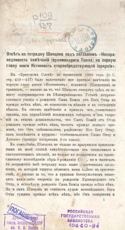 Ответ на тетрадку Швецова под заглавием "Несправедливость замечаний" (архимандрита Павла) на первую главу книги "Истинность старообрядствующей иерархии"