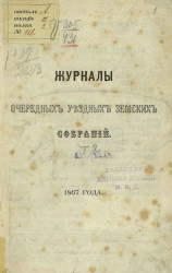 Журналы очередных уездных земских собраний 1867 года
