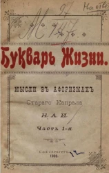 Букварь жизни. Мысли в афоризмах старого капрала. Часть 1