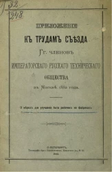 Приложение к трудам съезда господинов членов императорского русского технического общества в Москве 1882 года. О мерах для улучшения быта рабочих на фабриках