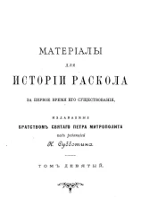 Материалы для истории раскола за первое время его существования. Том 9. Полемические против раскола сочинения православных. Опровержение челобитной попа Никиты