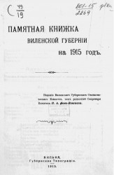 Памятная книжка Виленской губернии на 1915 год