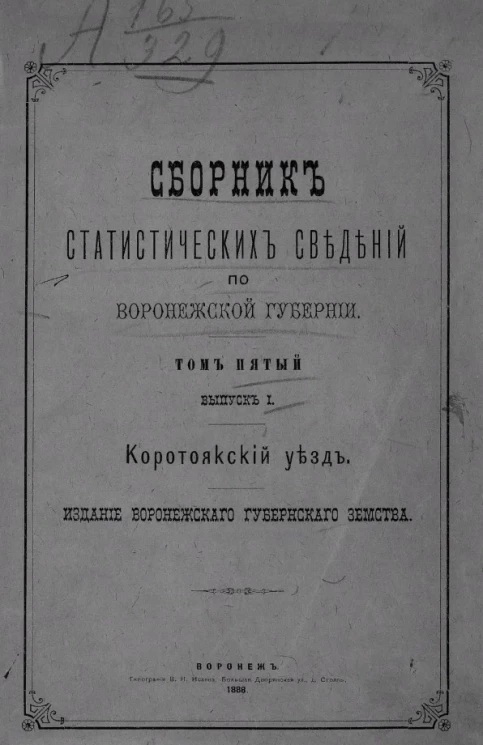 Сборник статистических сведений по Воронежской губернии. Том 5. Выпуск 1. Коротоякский уезд