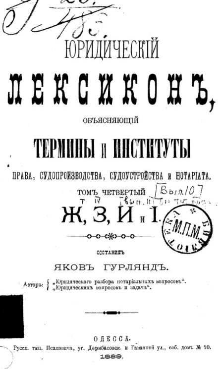 Юридический лексикон, объясняющий термины и институты всех прав судопроизводства, судоустройства и нотариата. Том 4. Выпуск 10. Ж, З, И и I