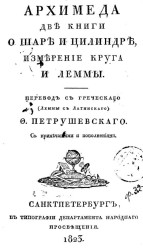 Архимеда две книги о шаре и цилиндре, измерение круга и леммы