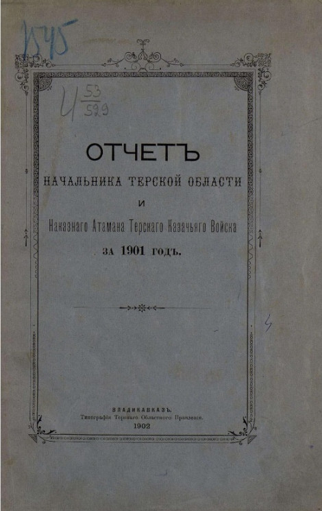 Всеподданнейший отчет начальника Терской области и наказного атамана Терского казачьего войска за 1901 год