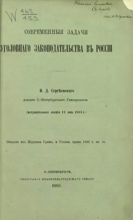 Современные задачи уголовного законодательства в России