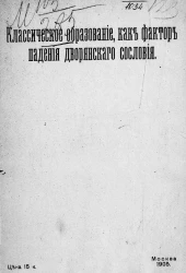 Классическое образование, как фактор падения дворянского сословия