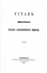 Устав императорского русского археологического общества. Издание 1866 года