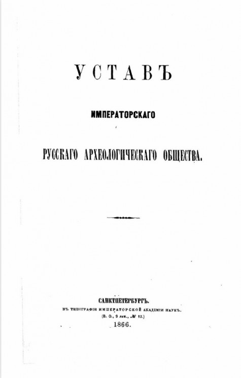 Устав императорского русского археологического общества. Издание 1866 года