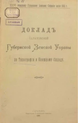 36-му очередному Саратовскому губернскому земскому собранию. Доклады Саратовской губернской земской управы по типографии и книжному складу 