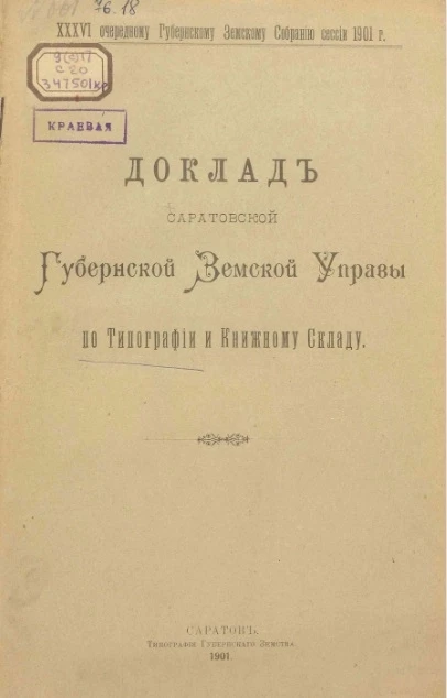 36-му очередному Саратовскому губернскому земскому собранию. Доклады Саратовской губернской земской управы по типографии и книжному складу 