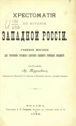 Хрестоматия по истории Западной России. Учебное пособие для учеников старших классов средних учебных заведений