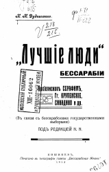 "Лучшие люди" Бессарабии: архиепископ Серафим, господа Крупенские, Синадино и другие (в связи с бессарабскими государственными выборами)