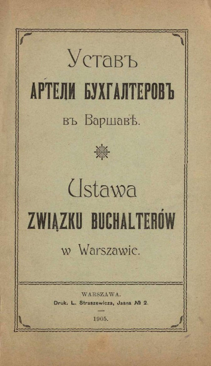 Устав артели бухгалтеров в Варшаве
